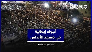 مسجد الأندلس بحي أناسي في الدار البيضاء يشهد توافدا كبيرا على صلاة التراويح يزين ليالي رمضان thumbnail