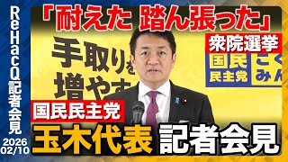 【国民民主党】玉木代表消費減税について言及 憲法改正 「これまでの積み重ねの中でやっていく」【ReHacQ記者会見 2月10日(火)】