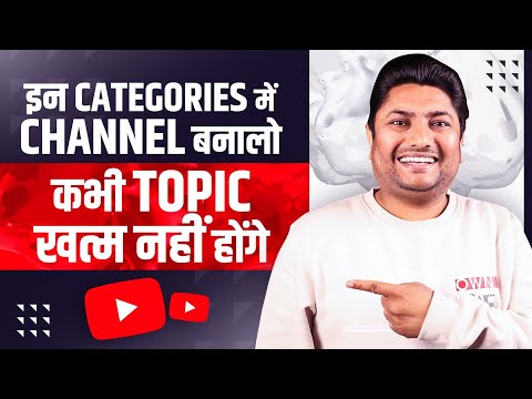 इन Categories में Unlimited Content हैं और Views भी बहुत है | Best YouTube Channel Ideas 2023