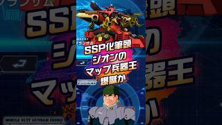 SSP化筆頭⁉︎ジオンのマップ兵器王爆誕かグランザム【SDガンダムジージェネレーションエターナル】 #gジェネエターナル