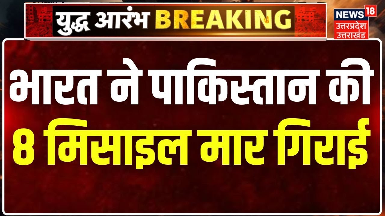 Pakistan Drone Attack: पाकिस्तान की आठ मिसाइलें और कई ड्रोन भारत ने मार गिराए India Pakistan Tension