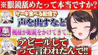 樋口楓が「眼鏡を舐めた」衝撃の事実が面白過ぎたｗｗ【ホロライブ切り抜き/大空スバル/樋口楓/壱百満天原サロメ】