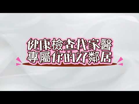  健康第一站，由家醫科為您把關- 白元懿醫師