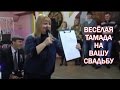 Весёлая тамада, ведущая на свадьбу, юбилей, корпоратив Наталья Ковалёва .г ...