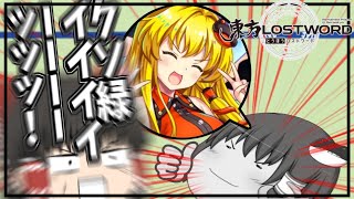 【東ロワ】金早苗ついに実装来たああああああああああああクソ緑さん大発狂!!!【東方ロストワード】【ゆっくりアバさん】