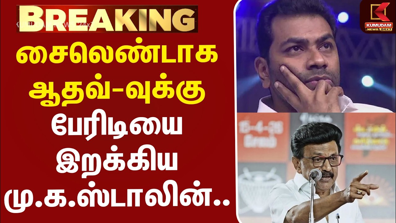 #BREAKING | Aadhav | MKStalin | சைலெண்டாக அமைச்சர் ஆதவ்-வுக்கு பேரிடியை இறக்கிய மு.க.ஸ்டாலின்...
