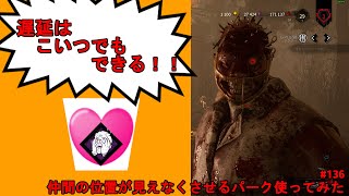 仲間の位置が見えなくさせるパーク使ってみた：Part136(Dead by Daylight DBD デドバイ)