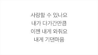 성시경 [SUNG SI KYUNG]－「내게오는길 THE ROAD TO ME」가사 한국어 [LYRICS]