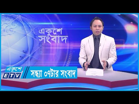 07 PM News || সন্ধ্যা ০৭টার সংবাদ || 19 December 2023 || ETV News