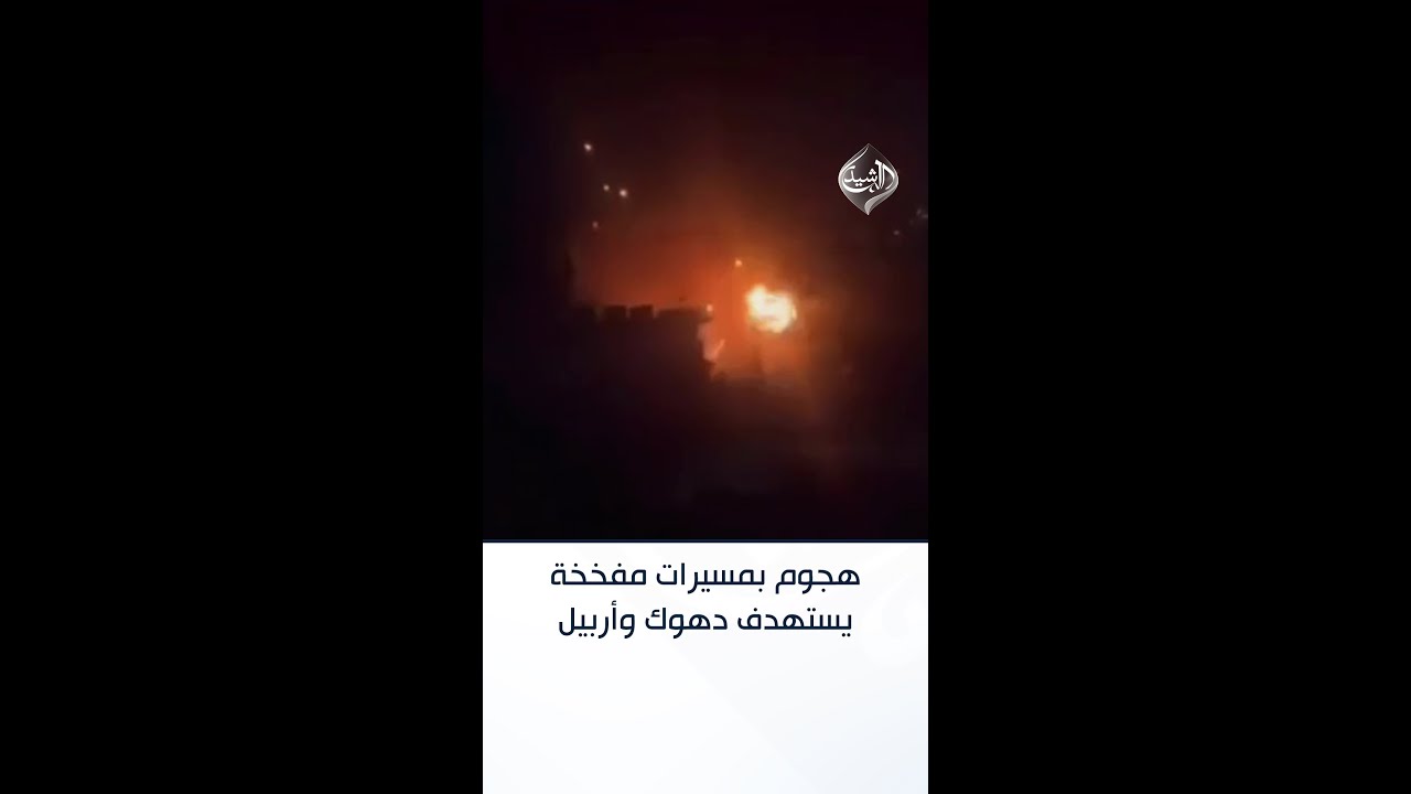 فيديو | هجوم بمسيرات مفخخة يستهدف دهوك وأربيل