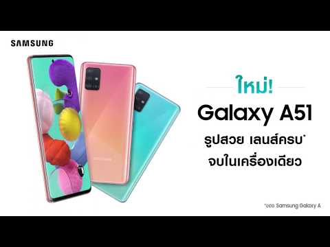 ใหม่! Galaxy A51 สเปกดี กล้องครบ