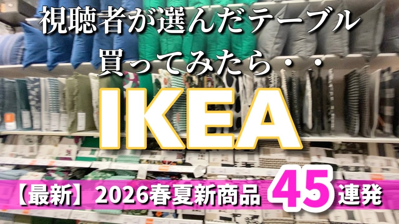【IKEA】最新2026春夏新商品45連発✅視聴者様アンケートのテーブル結果発表✨