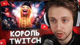 СТИНТ СМОТРИТ: TheBurntPeanut КОРОЛЬ TWITCH ОТ 0 ДО 90,000 ЗА ГОД
