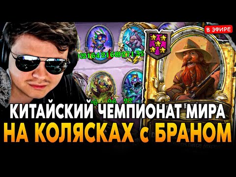 КИТАЙСКИЙ ЧЕМПИОНАТ МИРА на КОЛЯСКАХ с ЗОЛОТЫМ БРАННОМ! SilverName Сильвернейм Hearthstone