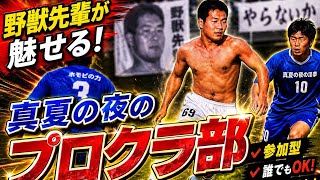 迫真！真夏の夜のプロクラ部！　fc26 プロクラブ　パブリック　参加型　気軽にどうぞ！
