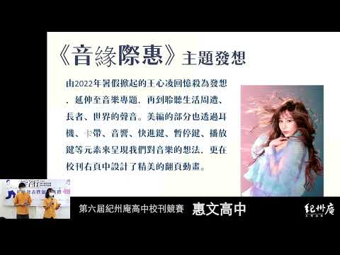 49期《惠聲惠影》 《音緣際惠》-青春鑄字行—2023第六屆紀州庵高中校刊競賽 線上人氣票選