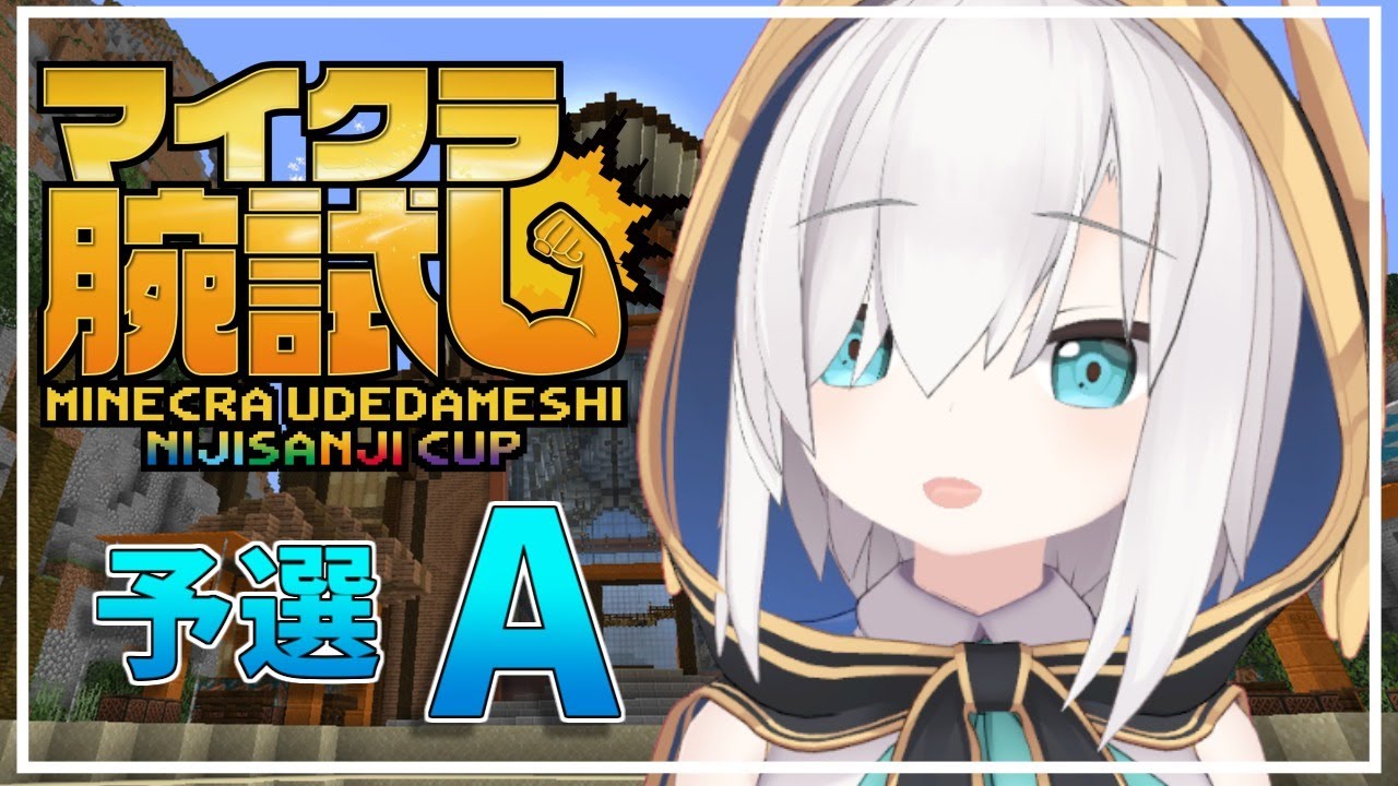 【minecraft】マイクラ腕試し にじさんじ杯 ~予選A~【アルス・アルマル/にじさんじ】