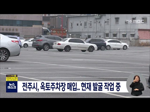 전주시, 옥토주차장 매입..현재 발굴 작업 중