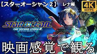 【観るゲーム】スターオーシャン２リメイク(SO2R)レナ編　映画感覚　4K　最高画質　メインストーリー　FULL GAME　日本語音声　日本語字幕