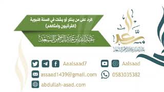 الرد على من ينكر أو يشك في السنة النبوية (القرآنيون وأمثالهم): للشيخ المحدث عبد الله السعد image