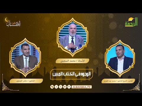 الوجوه فى الكتاب المبين أستاذ محمد السجينى و القارىء الدكتور محمد عبد العزيز و  الدكتور حاتم الصاوى