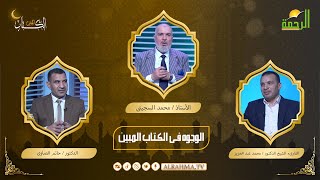 الوجوه فى الكتاب المبين أستاذ محمد السجينى و القارىء الدكتور محمد عبد العزيز و  الدكتور حاتم الصاوى