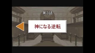 逆転淫夢裁判 第3話「神になる逆転」part1『芸日大学』