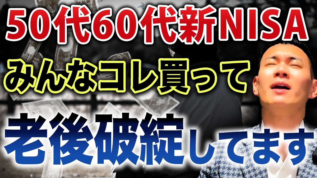 【今すぐ売れ】持っているだけで資産が溶ける罠商品とは...50代60代で絶対に買ってはいけない投資商品と必ず守るべきことについて徹底解説します