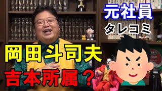 岡田斗司夫は吉本所属?辞めた?元社員からのタレコミ!?【切り抜き】