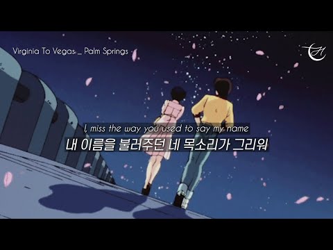 내 이름을 불러주던 네 목소리가 그리워 👄 Virginia To Vegas - Palm Springs [가사해석/번역/자막]