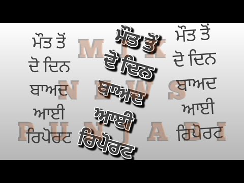 Mix News Punjabi: ਮੌਤ ਤੋਂ ਦੋ ਦਿੰਨ ਬਾਅਦ ਆਈ ਰਿਪੋਰਟ