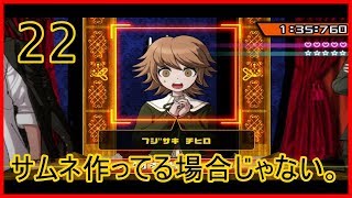 超高校級ぼっちが頑張るダンガンロンパ実況 その22