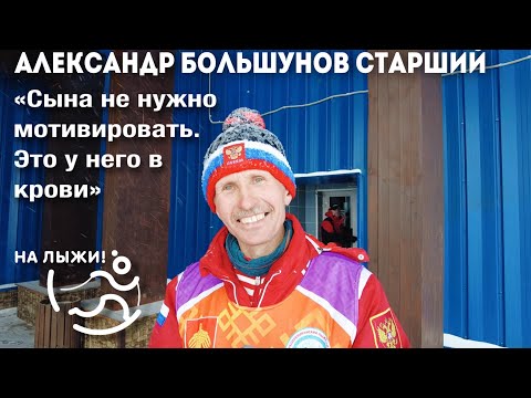 Лыжи Интервью отца Александра Большунова проекту «На лыжи!»