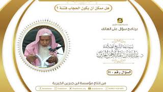 هل ممكن أن يكون الحجاب فتنة ؟ image