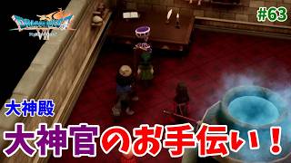 #63【ドラクエ7 リメイク/初見ネタバレあり】大神殿にいる大神官のお手伝い！【ドラゴンクエストVII Reimagined】