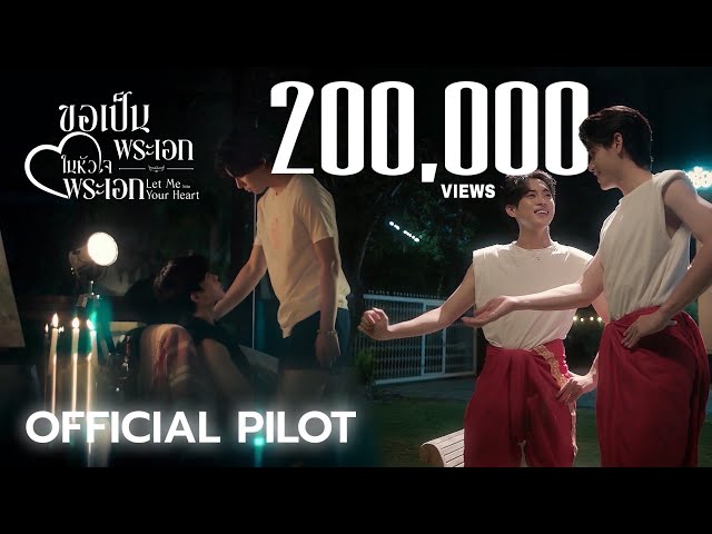 OFFICIAL PILOT | ขอเป็นพระเอกในหัวใจพระเอก Let Me Into Your Heart