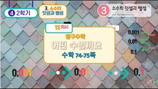 [연이샘] 4학년 2학기 수학 3단원 12차시 탐구수학 74-75