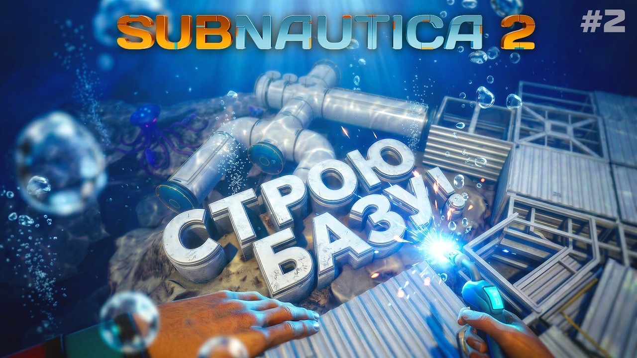 СТРОЮ ПЕРВУЮ БАЗУ! - ВЫЖИВАНИЕ В Subnautica 2 - #2