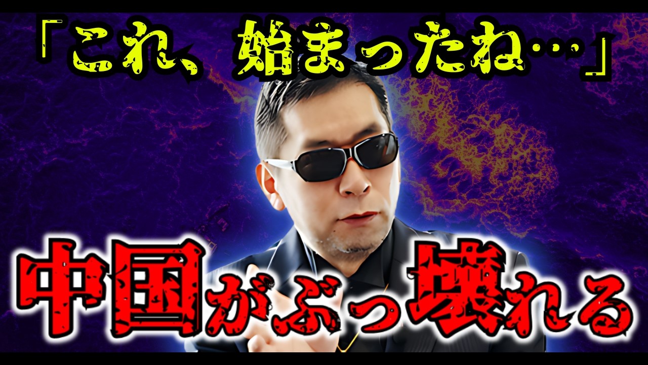 【緊急】2026年、月刊ムー編集長が予言する…中国は本当に"終わる"のか