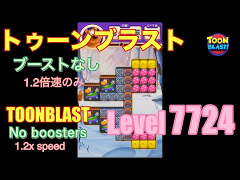 トゥーンブラスト 7724 ブーストなし toonblast No boosters