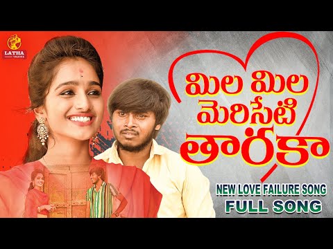 Mila Mila Meriseti Taraka Love Failure Song |Lucky Hema Love Failure Songs|Kalyan Keys |Nava Sandeep
