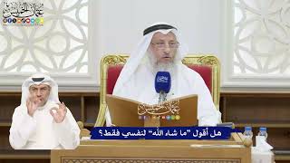 384 - هل أقول “ما شاء الله” لنفسي فقط؟ - عثمان الخميس