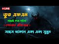 Bhoot Fm Only Email Episode Real Horror Story Most Popular Email Story Old Bhoot Fm Ep26