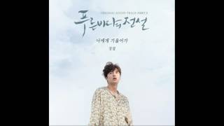 [AUDIO + DL] 너에게 기울어가 (Lean On You) - Jung Yup (정엽) [The Legend of the Blue Sea OST Part.3]