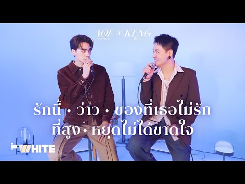 InWhite Ep.3 - AOF PONGSAK x KENG HARIT