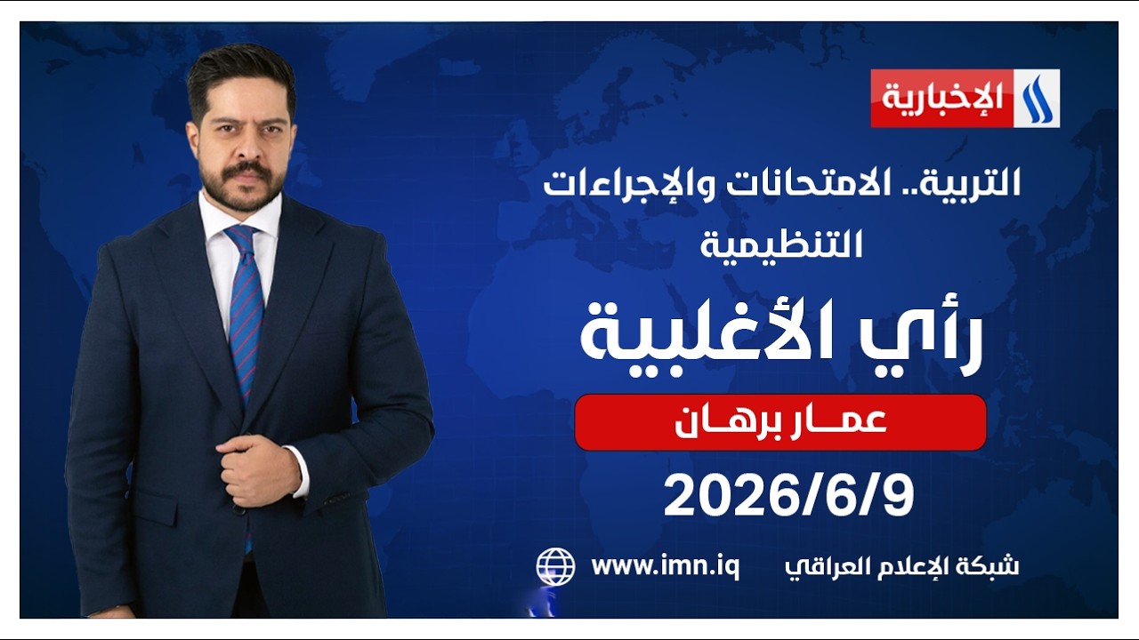 فيديو | رأي الأغلبية مع عمار برهان