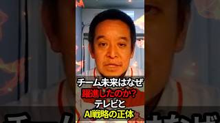 【浜田聡氏】チーム未来はなぜ躍進したのか？テレビとAI戦略の正体#shorts #政治 #日本 #浜田聡