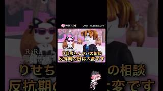 りせちゃんパパの相談＊反抗期の娘は大変です【配信切り抜き】@misoradao #みそらくん #ロブロックス #みそらキッズ  みそらワールド