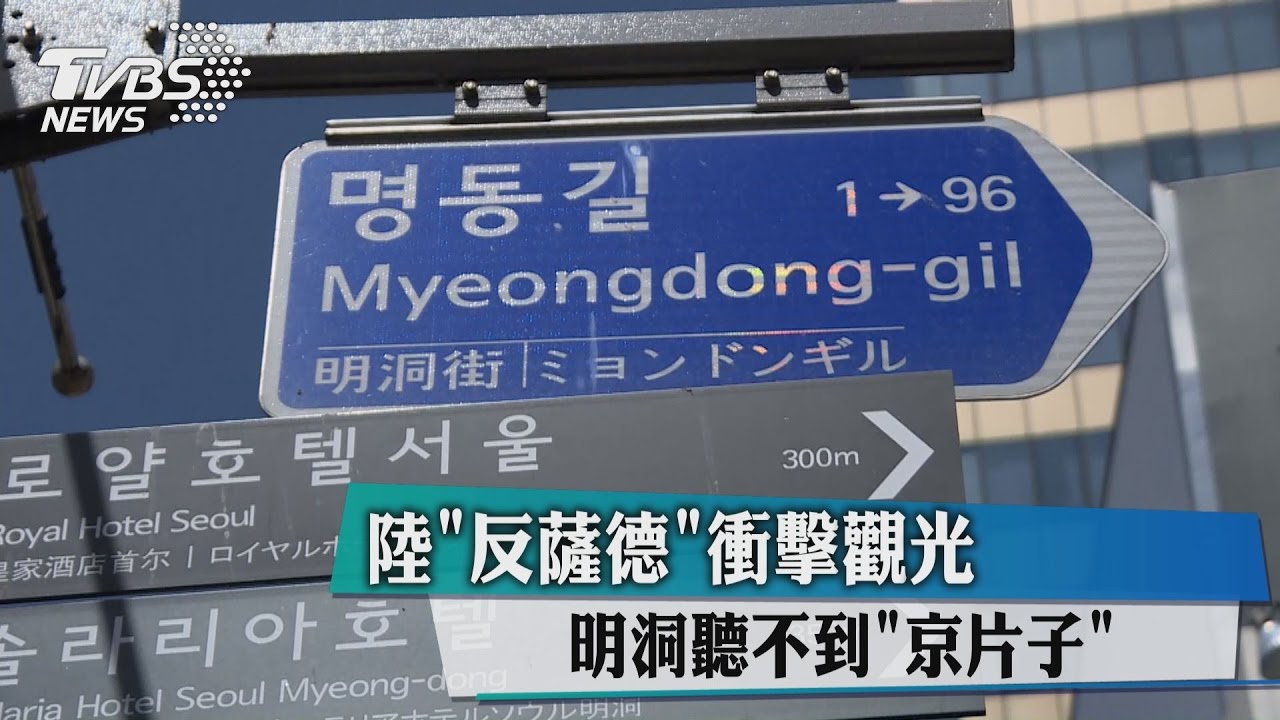 陸「反德薩」衝擊觀光 明洞聽不到「京片子」