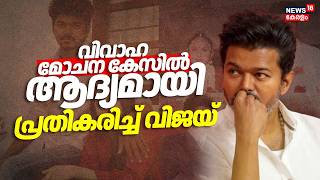 Download lagu വിവാഹ മോചന കേസ്; ആദ്യമായി പ്രതികരിച്ച് വിജയ് | Actor Vijay Divorce Case | TVK | Sangeetha Vijay mp3